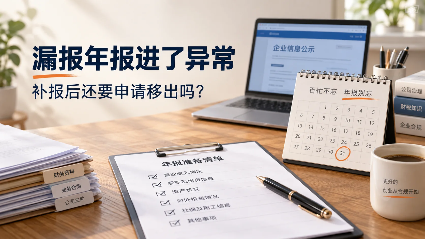 因年报逾期列入经营异常，补报后还要申请移出吗？
