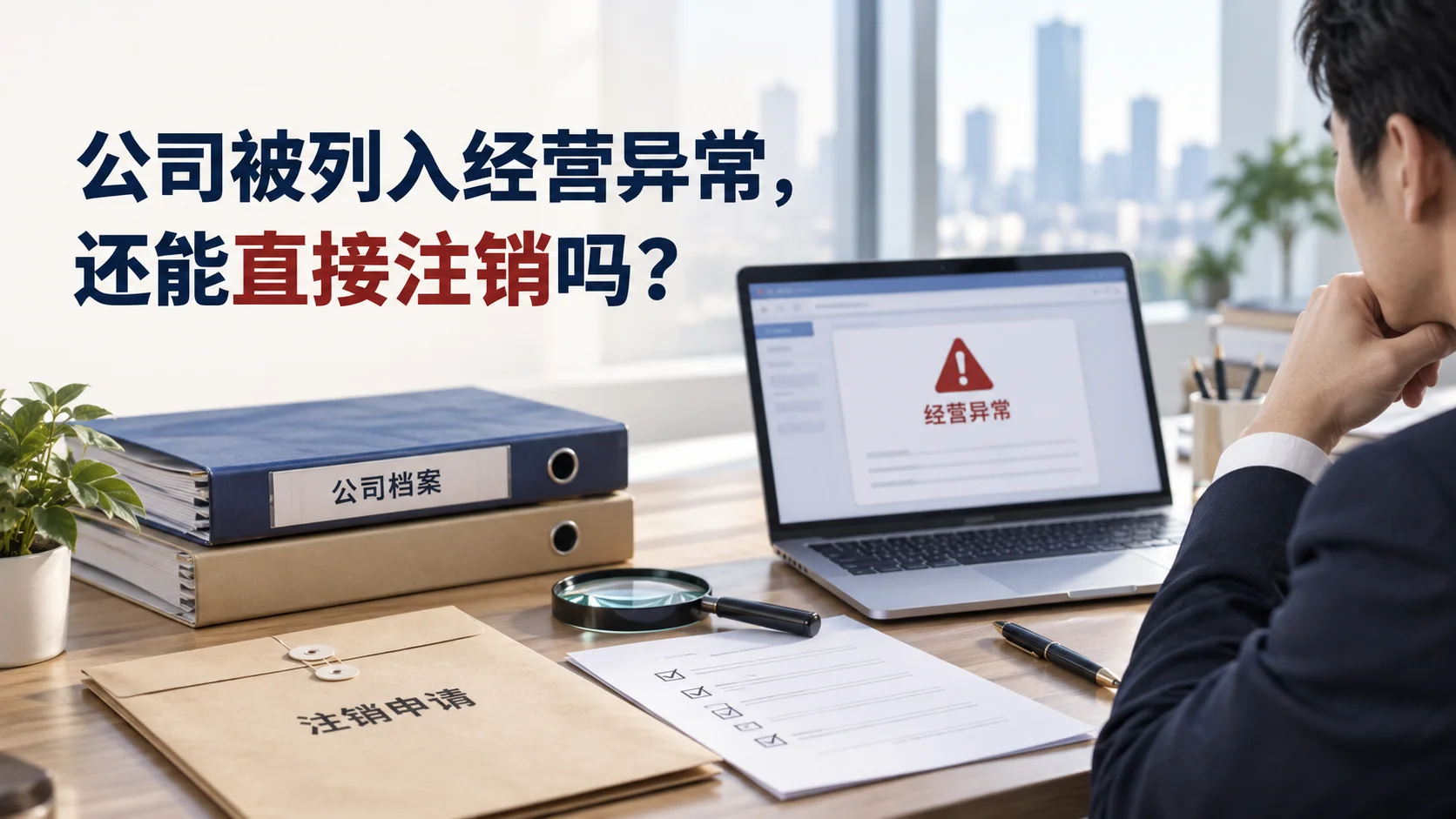 工商注销前，营业执照和分支机构要先处理吗？