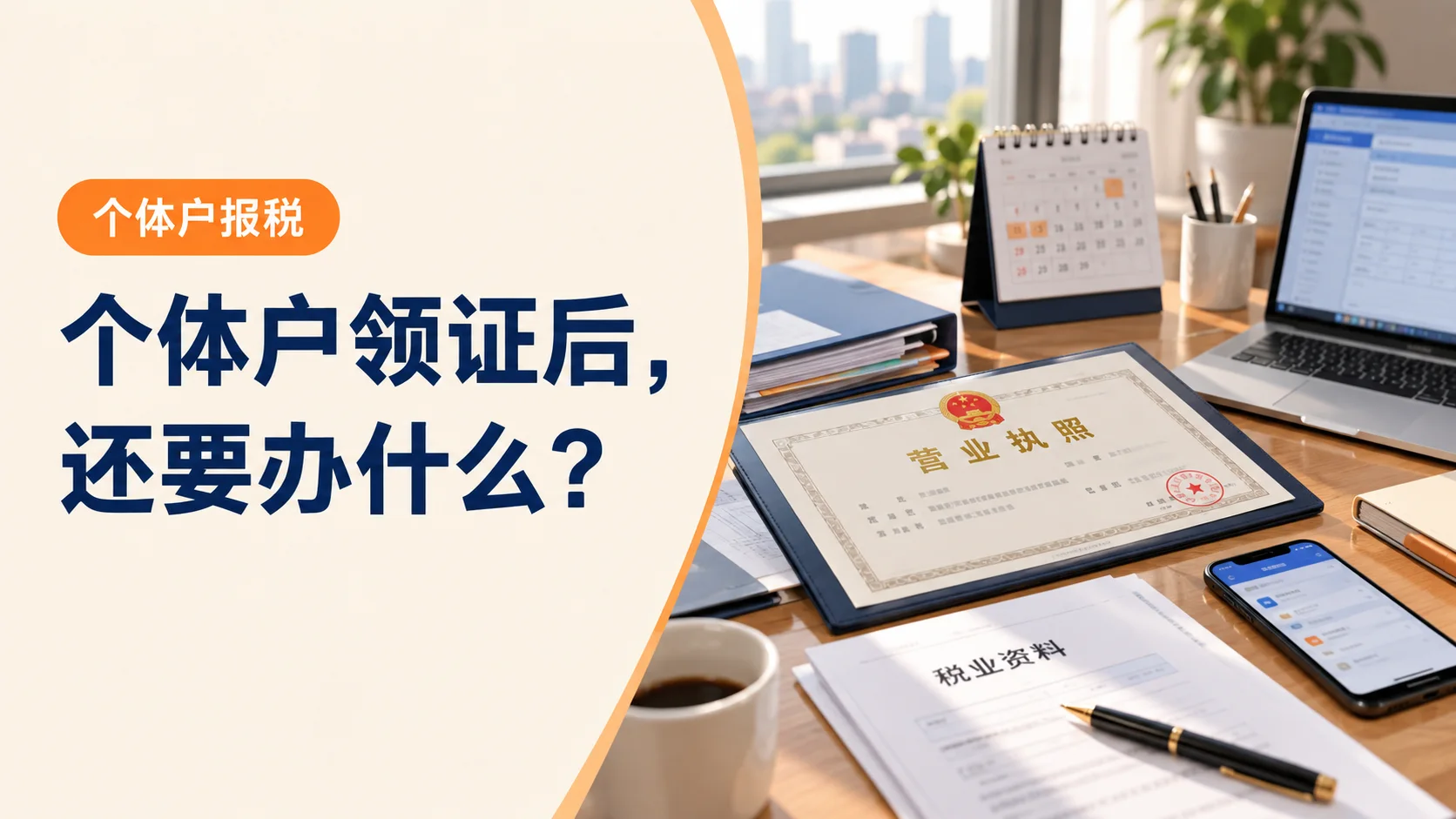 个体户办完营业执照，还要办理哪些税务事项？