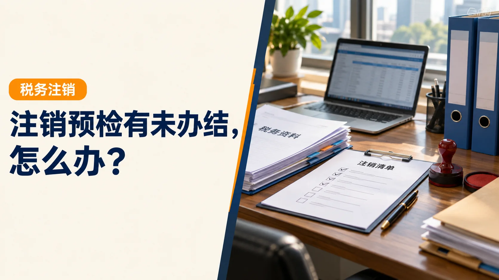 公司注销前，税务注销预检提示未办结怎么办？