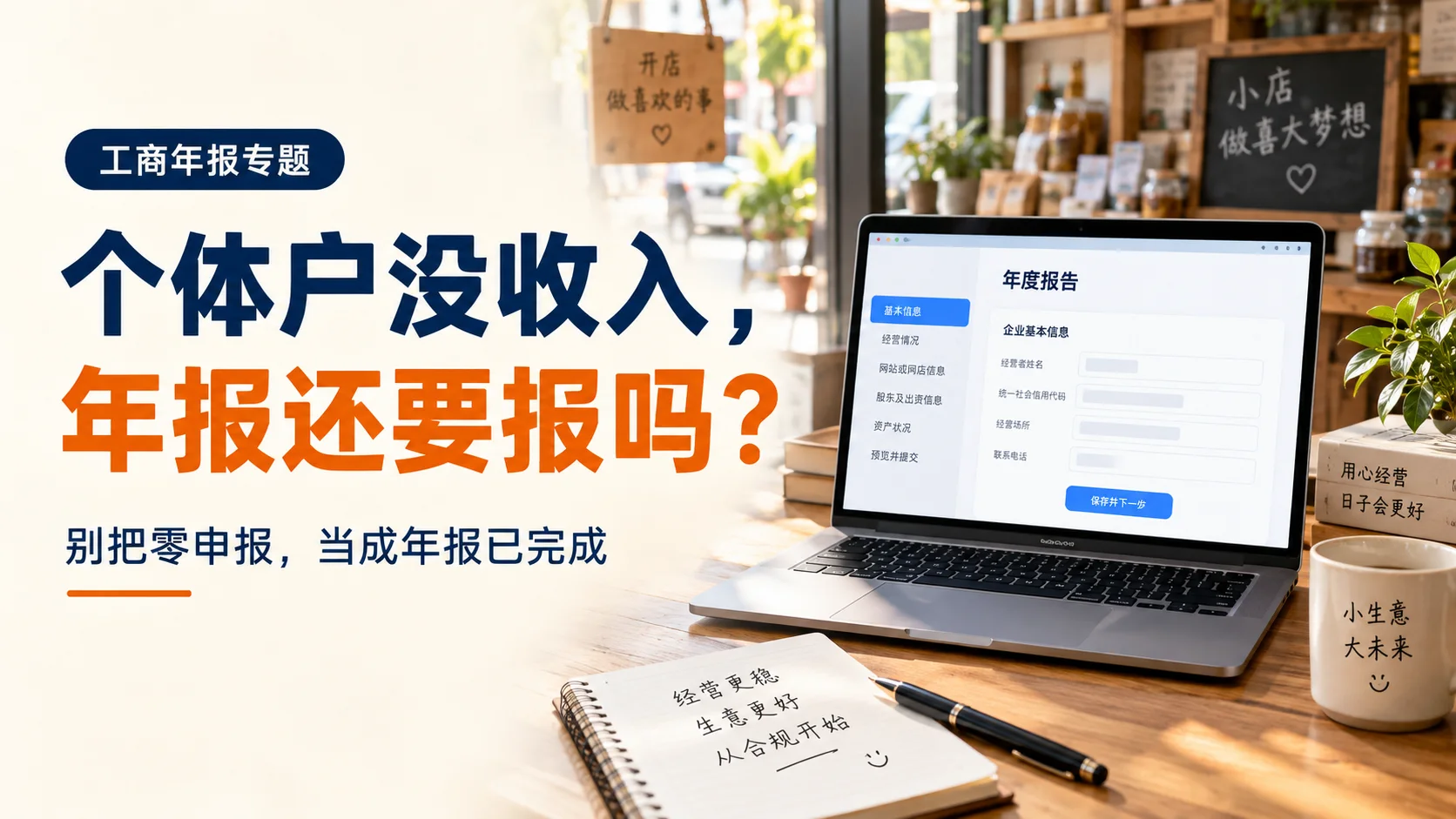 个体户没有收入，还需要报工商年报吗？