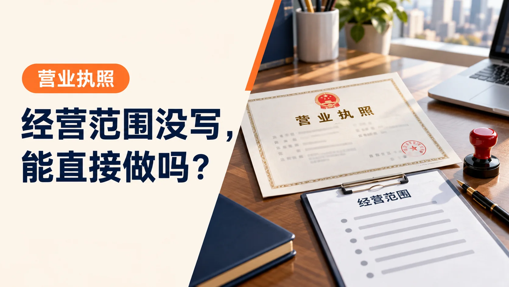 营业执照经营范围没有这项业务，能直接做吗？