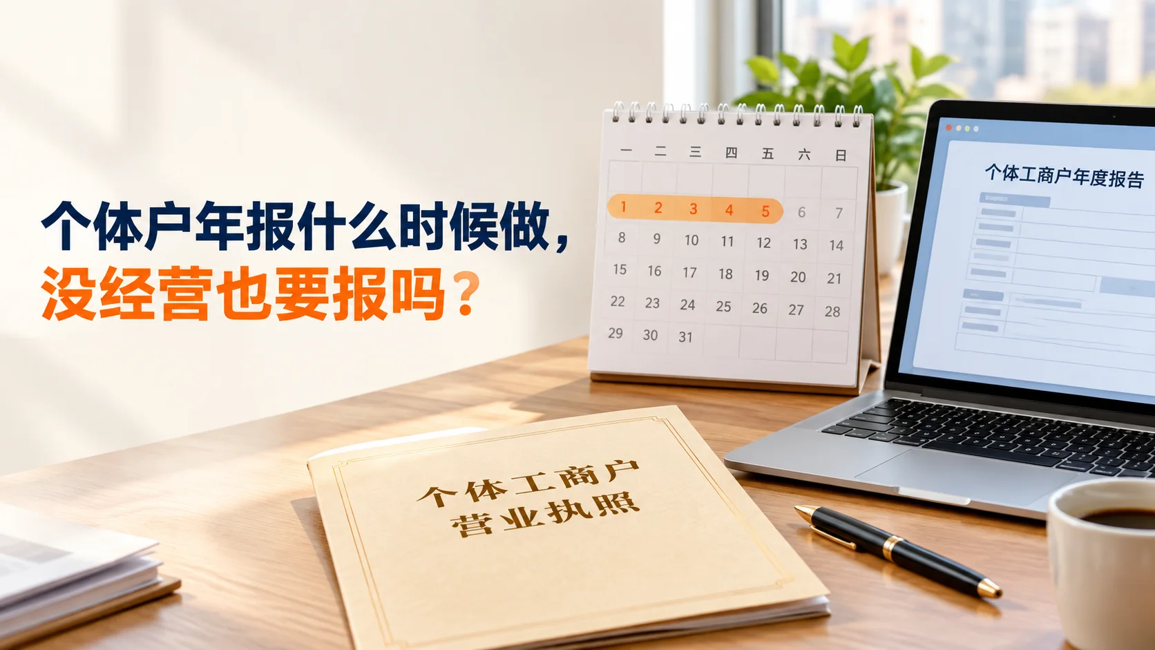 个体户年报什么时候做，没经营也要报吗？