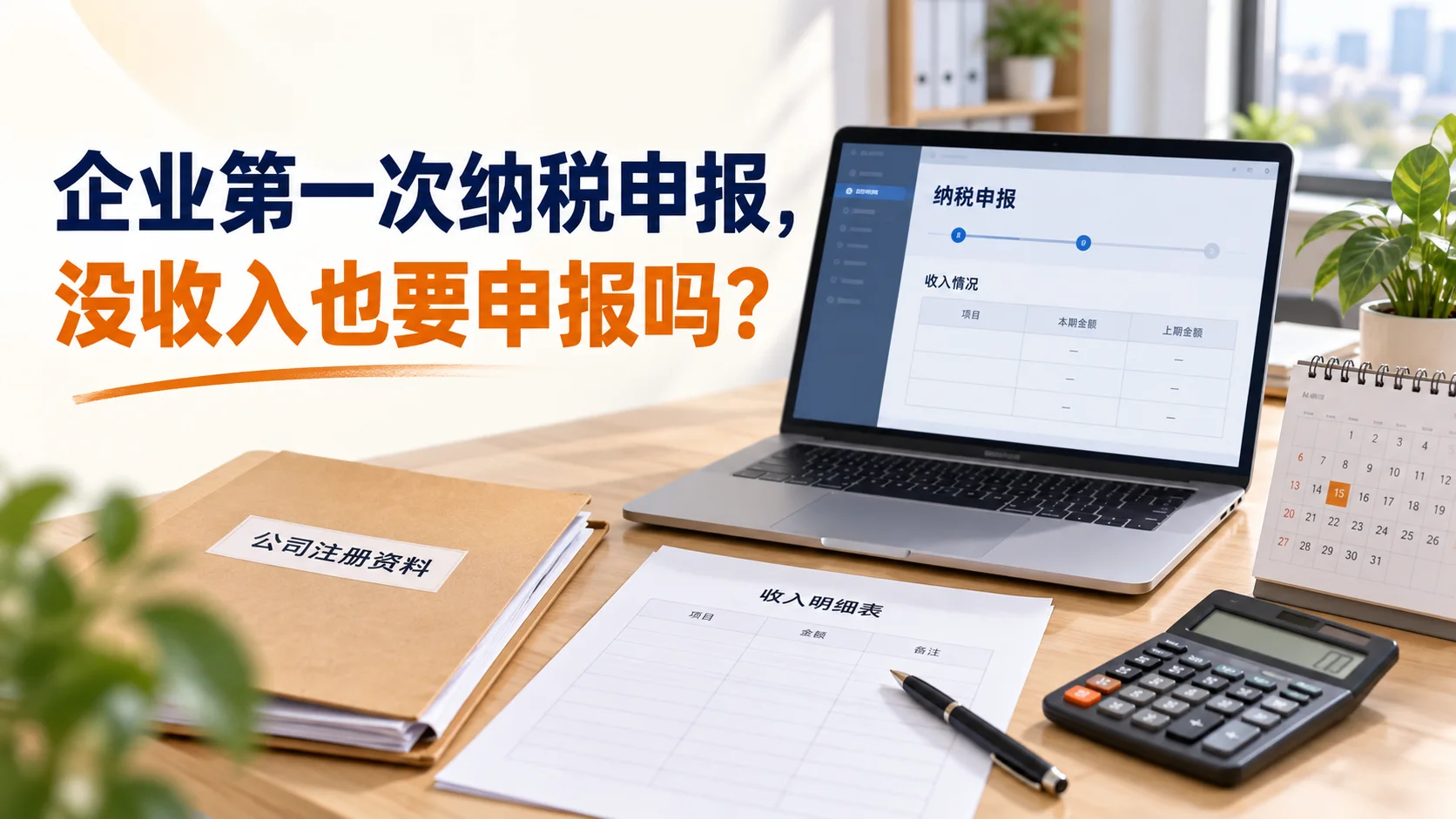 企业第一次纳税申报，没收入也要申报吗？