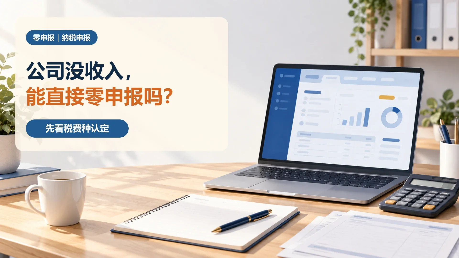 公司没有收入，可以直接做零申报吗？