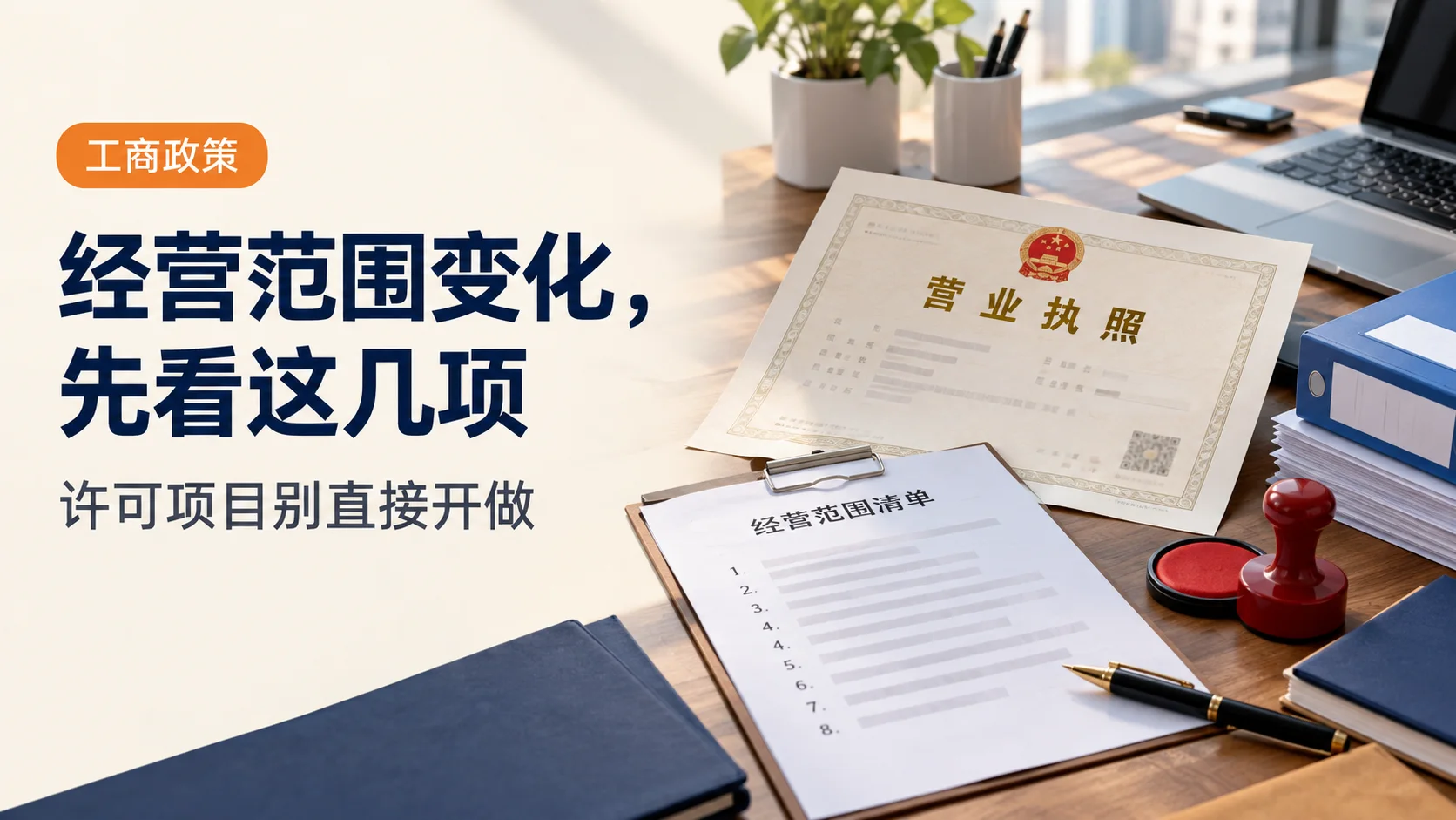 营业执照经营范围变化后，老板先看清这几项
