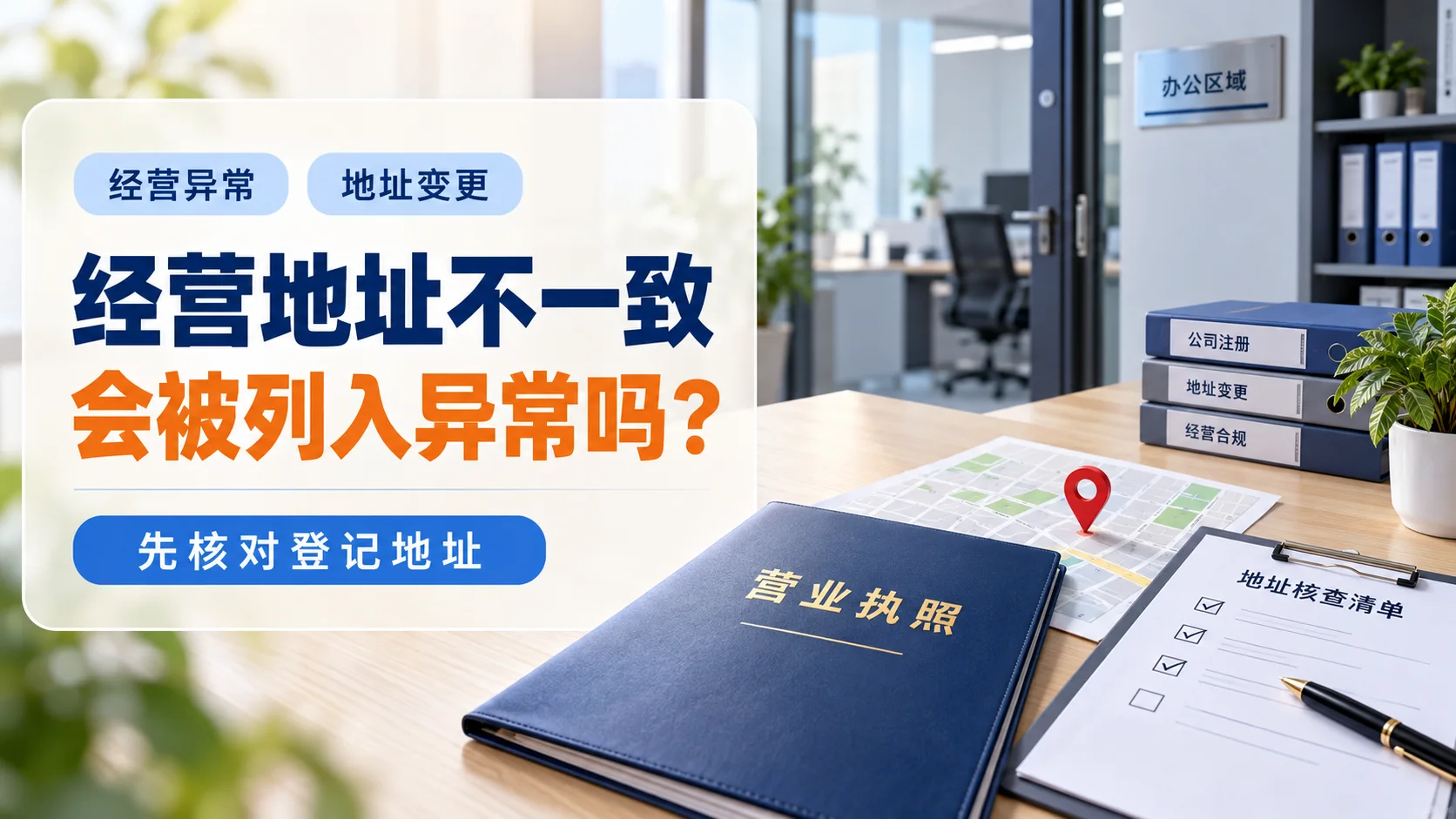 营业执照地址和实际经营地址不一致，会被列入经营异常吗？