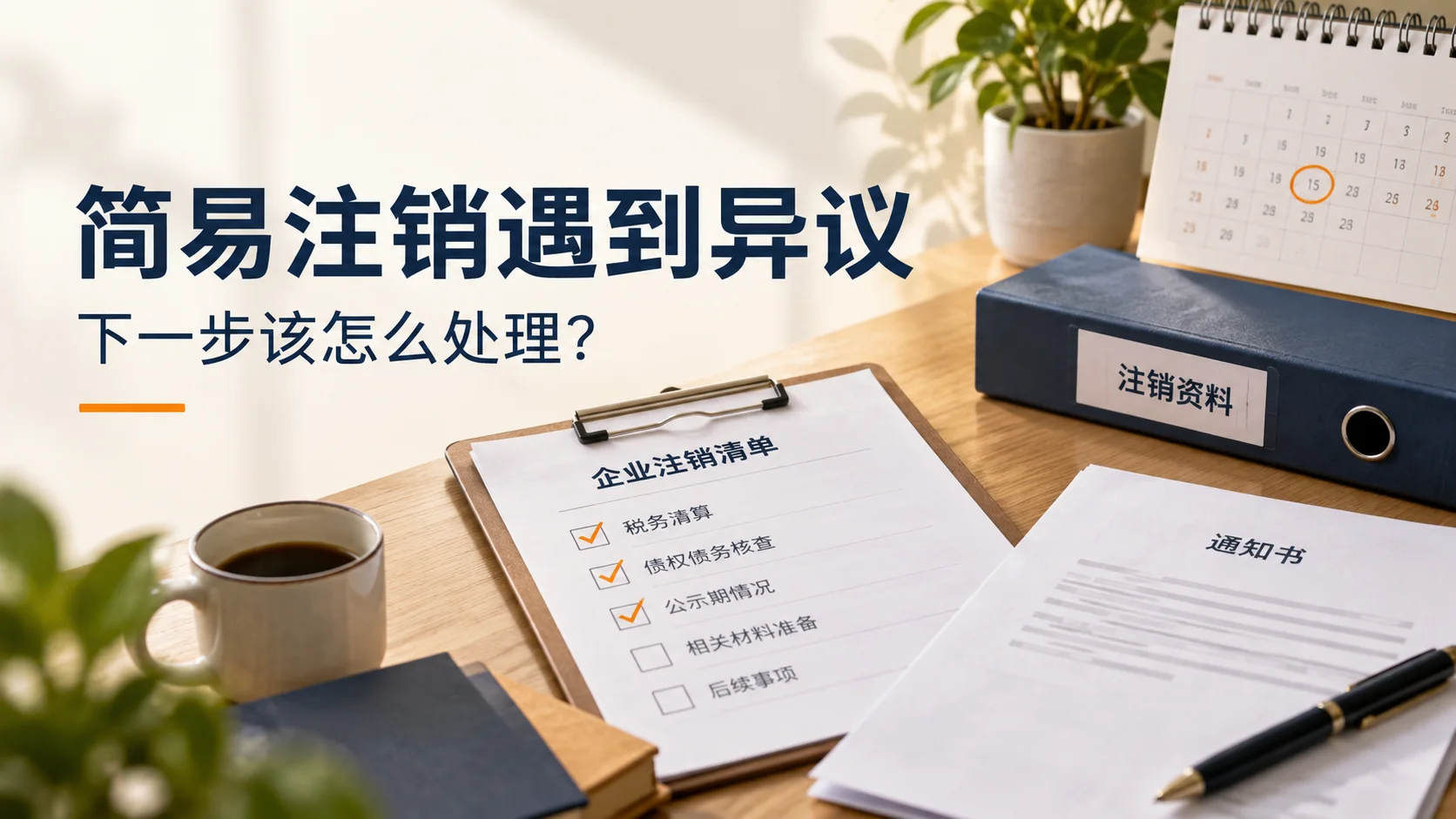 简易注销公示期间有人提出异议，接下来怎么办？
