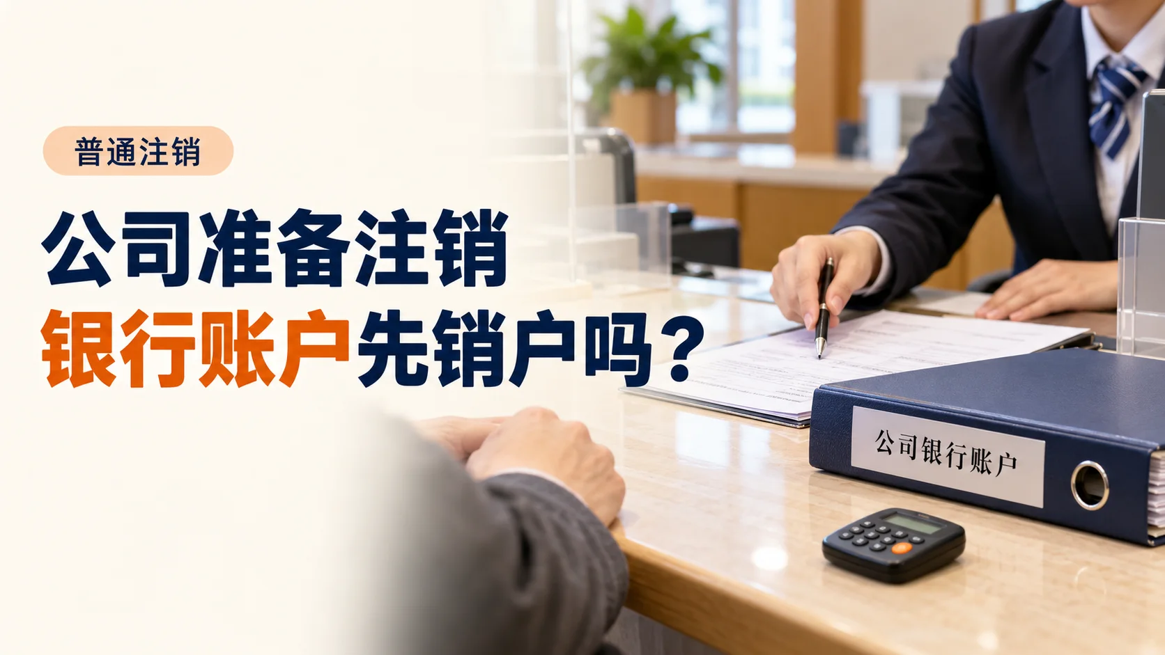 公司准备注销，银行账户要先销户吗？